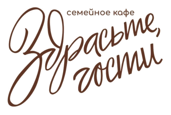 Здрасьте, гости — семейное кафе
